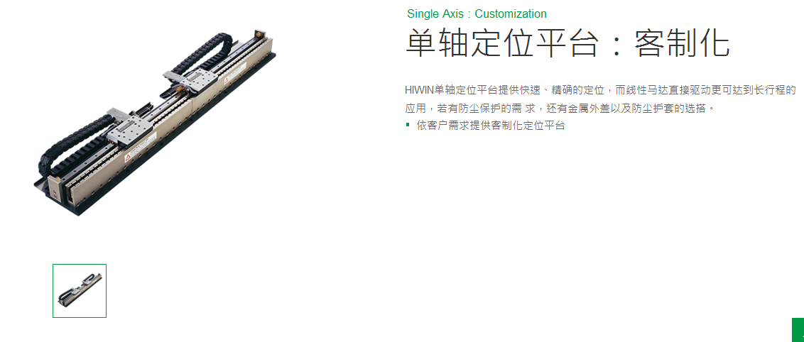 上銀單軸直線電機(jī)定位平臺(tái)：客制化SLB